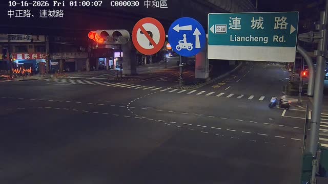 中和區中正路、連城路
